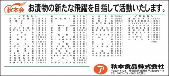 特別会員 秋本食品株式会社 神奈川県｜食料新聞電子版