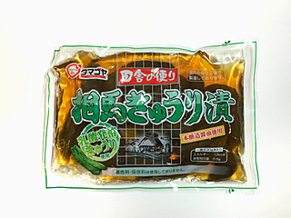 菅野漬物食品（福島県）