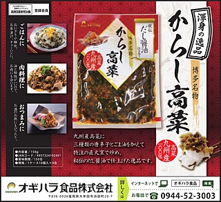 オギハラ食品（福岡県）