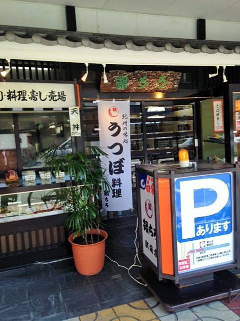 うつぼ丼 田辺市 和歌山 紀伊田辺駅前